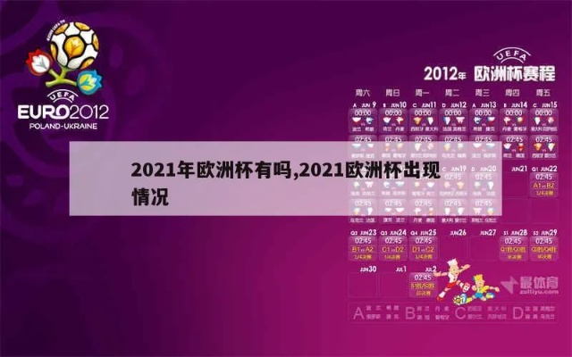 2021欧洲杯会是空场吗 欧洲杯2021会再次延期吗-第3张图片-www.211178.com_果博福布斯