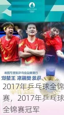 中国2017乒乓球比赛冠军诞生，谁是最强王者？-第3张图片-www.211178.com_果博福布斯