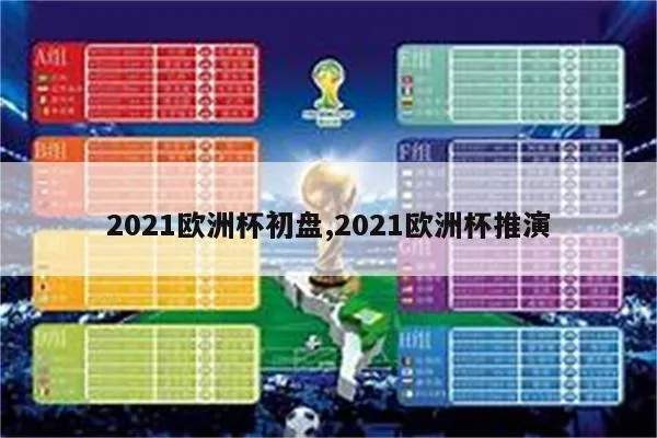 2021欧洲杯利好 2021欧洲杯 分析-第3张图片-www.211178.com_果博福布斯