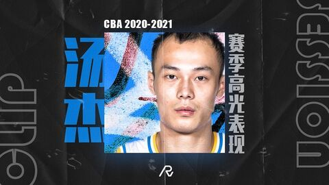 cba汤杰 职业生涯回顾与未来展望-第3张图片-www.211178.com_果博福布斯