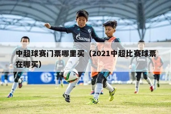 中超门票在哪里踢 2021中超门票在哪里买