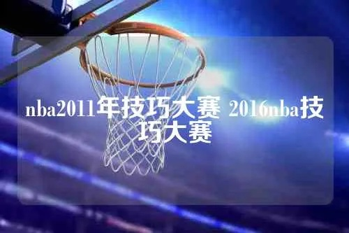 2015nba技巧挑战赛新浪 2020nba技巧大赛