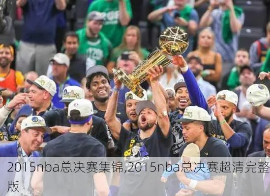 2015nba总决赛全场回放 2015nba总决赛回放超清-第2张图片-www.211178.com_果博福布斯