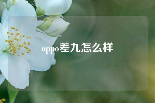 oppo差九怎么样